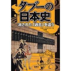 タブーの日本史消された「過去」を追う