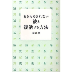 あきらめきれない彼と復活する方法