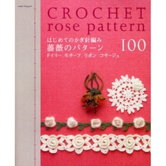 はじめてのかぎ針編み薔薇のパターン１００　ドイリー　モチーフ　リボン　コサージュ