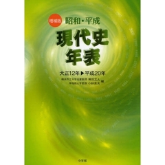 昭和・平成現代史年表　大正１２年　平成２０年　増補版