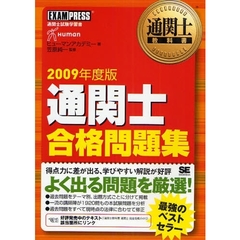 通関士合格問題集　通関士試験学習書　２００９年度版