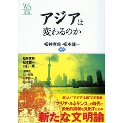 アジアは変わるのか