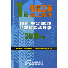 １級電気工事施工管理技術検定試験問題解説集録版　２００９年版