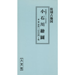 安政四年　小石川繪圖