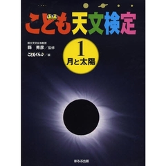こども天文検定　１　月と太陽