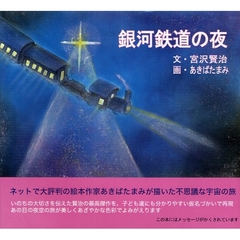 銀河鉄道の夜
