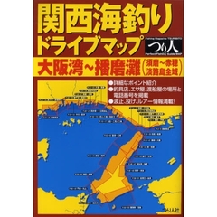 関西海釣りドライブマップ　大阪湾～播磨灘（須磨～赤穂　淡路島全域）