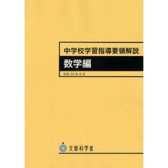 中学校学習指導要領解説　数学編