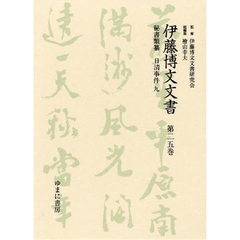 伊藤博文文書　第２５巻　影印　秘書類纂日清事件　９