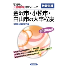 ’１０　金沢市小松市白山市の大卒程度