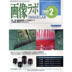 画像ラボ　Ｖｏｌ．２０Ｎｏ．２（２００９－２）　画像処理用レンズ製品ガイド／最新のセキュリティ