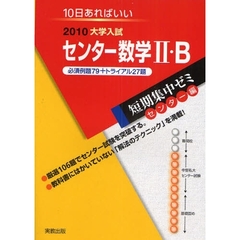 センター数学２・Ｂ　１０日あればいい　２０１０　必須例題７９＋トライアル２７題