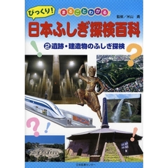 びっくり！日本ふしぎ探検百科　まるごとわかる　２　遺跡・建造物のふしぎ探検