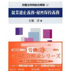 競業避止義務・秘密保持義務