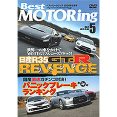 ＤＶＤ　ベストモータリング’０８　５月号