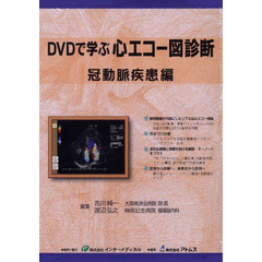 ＤＶＤで学ぶ心エコー図診断　冠動脈疾患編