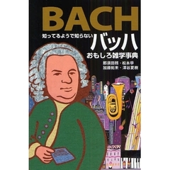 知ってるようで知らないバッハおもしろ雑学事典