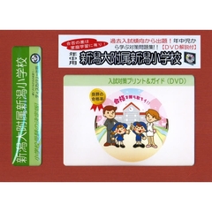 新潟大附属新潟小学校　年中用　入試対策ガ