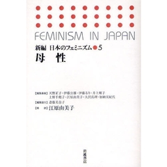 新編日本のフェミニズム　５　母性