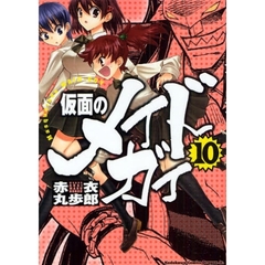 仮面のメイドガイ　１０