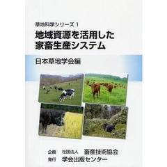 地域資源を活用した家畜生産システム