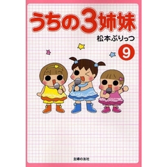 うちの３姉妹　９