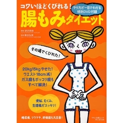 コワいほどくびれる！腸もみダイエット