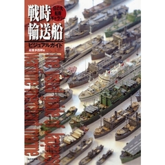 戦時輸送船ビジュアルガイド　日の丸船隊ギャラリー