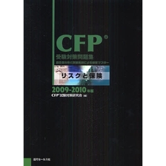 ＣＦＰ受験対策問題集リスクと保険　過去問分析と詳細解説による徹底マスター　２００９－２０１０年版