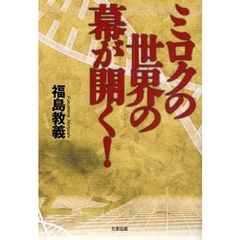 ミロクの世界の幕が開く！