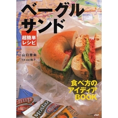 ベーグルサンド超簡単レシピ　食べ方のアイディアＢＯＯＫ