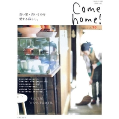 Ｃｏｍｅ　ｈｏｍｅ！　ｖｏｌ．１６　古い家・古いものを愛する暮らし。