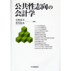 公共性志向の会計学