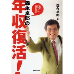 森永卓郎の年収復活！