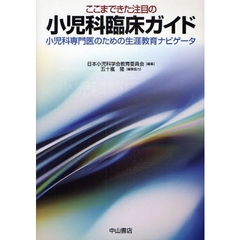 ここまできた注目の小児科臨床ガイド　小児科専門医のための生涯教育ナビゲータ