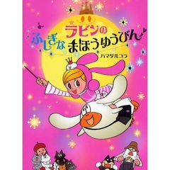 ラビンのふしぎなまほうゆうびん