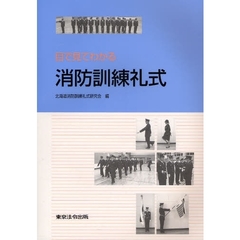 目で見てわかる消防訓練礼式