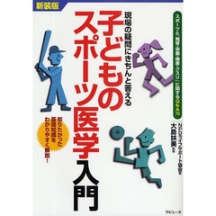 子どものスポーツ医学入門　現場の疑問にきちんと答える　スポーツと「発育・栄養・障害・クスリ」に関するＱ＆Ａ７５　知りたかった基礎知識をわかりやすく解説！　新装版