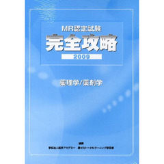 ＭＲ認定試験完全攻略　２００９薬理学／薬剤学