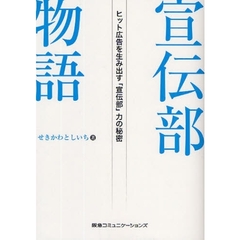 宣伝部物語　ヒット広告を生み出す「宣伝部」力の秘密
