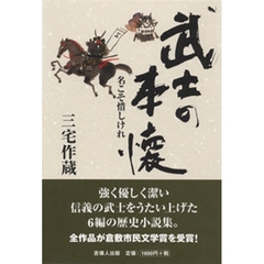 武士の本懐　名こそ惜しけれ