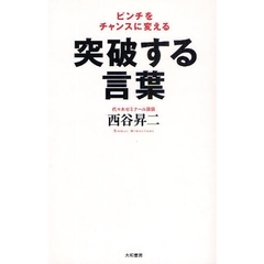 突破する言葉　ピンチをチャンスに変える
