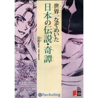 セブンネットショッピングで買える「CD 世界一なぞめいた日本の伝説・奇譚」の画像です。価格は1,430円になります。