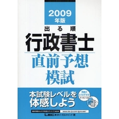 出る順行政書士直前予想模試　２００９年版