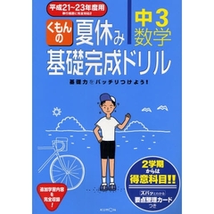 くもんの夏休み基礎完成ドリル中３数学　２学期からは得意科目！！　平成２１～２３年度用