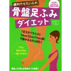 絶対やせたい人の骨盤足ふみダイエット