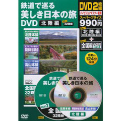 ＤＶＤ　鉄道で巡る美しき日本の旅　北陸編