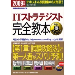 ＩＴストラテジスト完全教本　テキスト＆問題集の決定版！　２００９年版