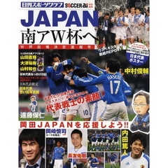 ＪＡＰＡＮ南アＷ杯へ　Ｗ杯出場決定速報号