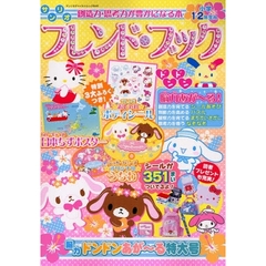 フレンド・ブック　脳力ドンドンあが～る特